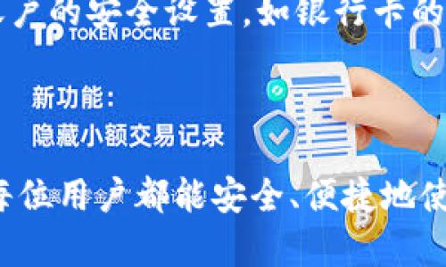 上海数字钱包申请指南：便捷生活从这里开始

上海, 数字钱包, 申请, 电子支付/guanjianci

随着科技的不断进步，数字钱包逐渐成为现代人生活中不可或缺的一部分。特别是在中国，特别是上海，数字钱包的普及程度越来越高。本文将详细介绍上海申请数字钱包的各个方面，包括申请条件、步骤以及常见问题的解答，让你轻松上手，让便捷的电子支付方式改善你的生活质量。

一、数字钱包的定义与功能

数字钱包又称电子钱包，是一种将传统钱包的功能数字化的工具。它允许用户以电子形式储存货币、信用卡信息和其他重要文件。用户可以通过手机或其他电子设备进行支付和转账，省去了现金和实体卡的携带。在上海，数字钱包的应用已经渗透到日常生活的各个角落，如餐厅购物、交通出行和在线购物等。

二、上海数字钱包的种类

在上海，常见的数字钱包有支付宝、微信支付和还款钱包等。每个钱包都有其独特的功能，要根据个人需求进行选择。比如，支付宝更加注重购物和理财功能，而微信支付则与社交媒体结合紧密，更适合日常小额支付和转账。这些钱包不仅可以用于线下支付，还支持各种线上消费，为用户提供了极大的便利。

三、申请数字钱包的条件

在上海申请数字钱包，一般需要满足以下几个条件：
ul
    li年满18周岁，具有完全民事行为能力。/li
    li持有有效的身份证件，如居民身份证、护照等。/li
    li提供有效的手机号码，以便进行后续的账号验证和安全保护。/li
    li不同的钱包可能有不同的要求，如需要提供银行账户信息以进行充值等。/li
/ul

四、数字钱包的申请步骤

申请数字钱包的步骤基本上是相似的，可以通过下载相应的APP进行注册。以下是以支付宝为例的申请步骤：

ol
    li在手机应用商店下载支付宝APP并安装。/li
    li打开APP，选择“注册”并填写手机号码。/li
    li通过短信验证码进行身份验证。/li
    li填写个人信息，如姓名、身份证号码等。/li
    li设置支付密码，这是进行支付和转账的重要安全保护。/li
    li完成后，你的数字钱包就创建成功，可以进行充值、支付等操作。/li
/ol

五、常见问题解答

h41. 数字钱包如何保障安全性？/h4

数字钱包的安全性主要体现在数据加密、身份验证和支付密码设置等方面。首先，数字钱包采用先进的加密技术来保护用户的个人信息和资金安全。其次，用户在进行任何支付和转账操作前，必须输入支付密码，增加了安全层级。同时，大部分数字钱包支持指纹识别或面部识别功能，进一步提升了安全性。

h42. 如果忘记支付密码该如何处理？/h4

遇到忘记支付密码的情况，大部分数字钱包提供了找回密码的功能。通常，用户可以通过注册时填写的手机号码或电子邮箱来进行验证。输入收到的验证码后，用户可以重置密码。同时，建议在安全的地方记录好密码，并定期更换以防止账户被盗。

h43. 数字钱包是否会收取手续费？/h4

一般来说，数字钱包在进行小额支付和转账时是不会收取手续费的。但在某些情况下，比如跨境支付、提现到银行卡或使用信用卡支付时，可能会有一定的手续费。因此，在使用前，最好了解清楚相关的收费标准以避免不必要的损失。

h44. 如何保护自己的账户免受诈骗？/h4

保护数字钱包账户安全的措施包括：定期更改密码、不公开个人信息、避免连接不安全的网络、仔细核对转账信息等。此外，用户还可以开启账户的安全设置，如银行卡的限额设置、支付密码锁定等，以增加账户安全性。

总结

通过本文的介绍，相信你对上海申请数字钱包的相关信息有了更深入的了解。随着社会的发展，数字钱包将会发挥越来越重要的作用。希望每位用户都能安全、便捷地使用数字钱包，享受科技带来的便利生活。