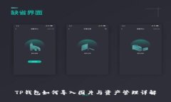 TP钱包如何导入图片与资产管理详解
