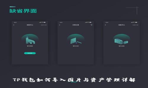 TP钱包如何导入图片与资产管理详解