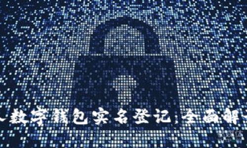 如何进行个人数字钱包实名登记：全面解读及步骤指南