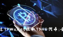 如何通过TPWallet收取TSHD代币：全面指南