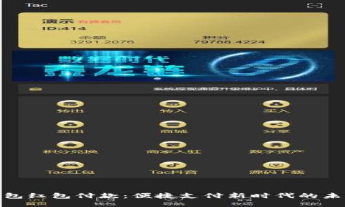 数字钱包红包付款：便捷支付新时代的未来选择