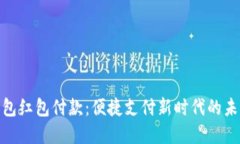 数字钱包红包付款：便捷支付新时代的未来选择