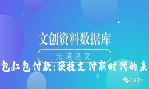 数字钱包红包付款：便捷支付新时代的未来选择