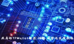 亚马逊TPWallet解读：功能、优势及使用指南