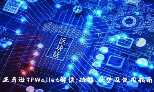 亚马逊TPWallet解读：功能、优势及使用指南