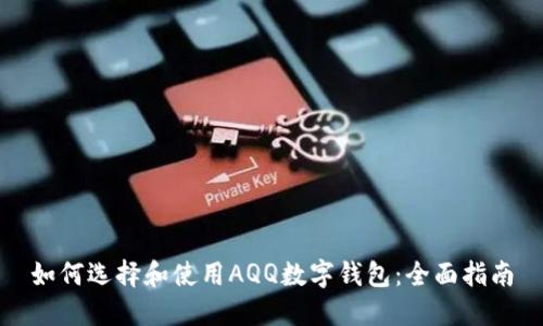 如何选择和使用AQQ数字钱包：全面指南