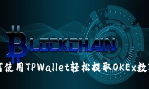 : 如何使用TPWallet轻松提取OKEx数字货币