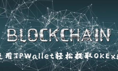 : 如何使用TPWallet轻松提取OKEx数字货币