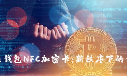 思考一个的:  
全面解析小米钱包NFC加密卡：新秩序下的便捷支付体验