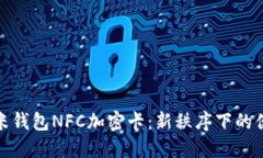 思考一个的:  全面解析小米钱包NFC加密卡：新秩