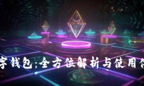 工行数字钱包：全方位解析与使用体验分享