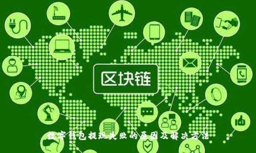 数字钱包提现失败的原因及解决方法