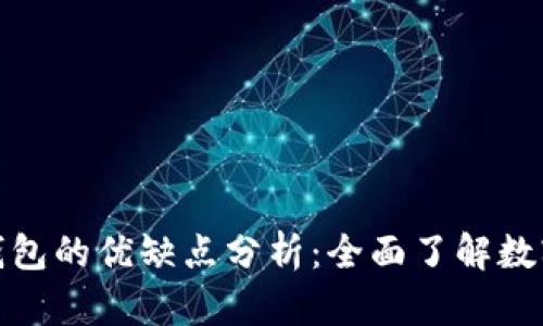 数字货币钱包的优缺点分析：全面了解数字资产管理