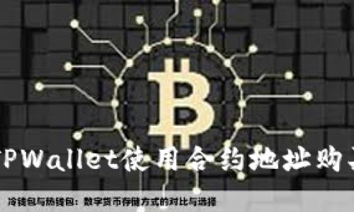 如何通过TPWallet使用合约地址购买数字货币