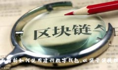 全面解析如何使用建行数字钱包，以便于便捷理