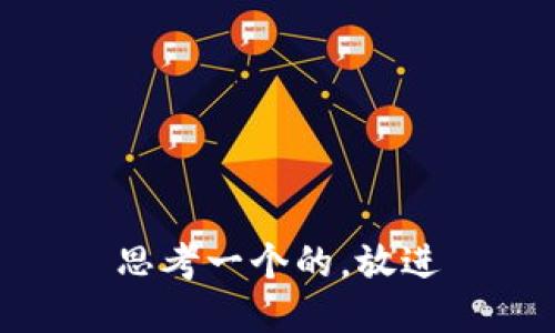 思考一个的，放进