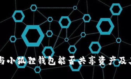 TPWallet与小狐狸钱包能否共享资产及其功能解析