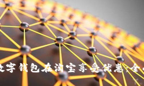 利用数字钱包在淘宝享受优惠：全面指南