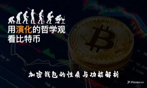 加密钱包的性质与功能解析