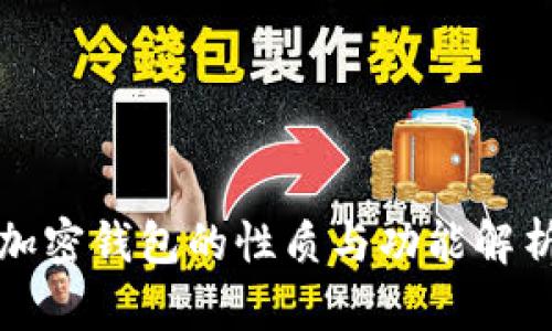 加密钱包的性质与功能解析