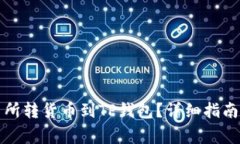 如何从交易所转货币到TP钱包？详细指南与注意事