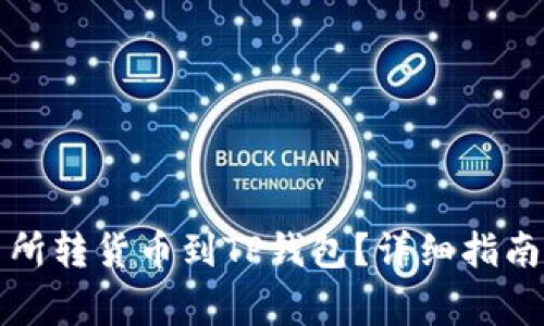 如何从交易所转货币到TP钱包？详细指南与注意事项