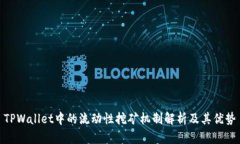 TPWallet中的流动性挖矿机制解析及其优势