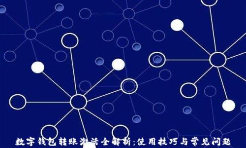 
数字钱包转账激活全解析：使用技巧与常见问题