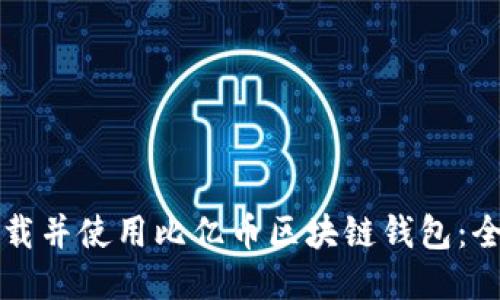 如何下载并使用比亿币区块链钱包：全面指南