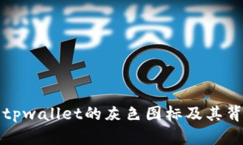 深入解析tpwallet的灰色图标及其背后的意义