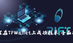 如何在TPWallet上成功挂单：全面指南