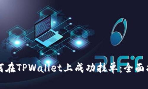 如何在TPWallet上成功挂单：全面指南