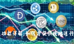 TPWallet闪兑功能详解：如何方便快捷地进行数字资