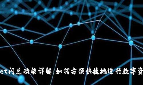 TPWallet闪兑功能详解：如何方便快捷地进行数字资产交换