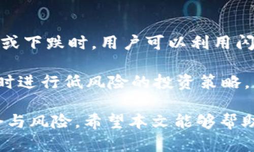 tpwallet闪推流程详解：让您的交易更高效
tpwallet, 闪推流程, 加密钱包, 区块链交易/guanjianci

在数字货币交易日益普及的今天，如何提升交易效率、保障资金安全，成为了许多投资者关注的重点。tpwallet作为一款备受欢迎的加密钱包，其闪推（Flash Push）功能便是为用户提供快速交易体验的玄机所在。本文将全面说明tpwallet的闪推流程，帮助用户更全面地了解这一智能功能。

tpwallet闪推功能概述
tpwallet的闪推功能是针对用户交易需求而设计的一种高效交易机制。该功能使得用户能够以最短的时间处理交易，省去传统交易流程中的繁琐步骤。闪推流程的核心在于其集成的智能合约技术和区块链技术，这不仅提升了交易速度，还增强了交易的安全性。

闪推功能对于高频交易、中小额交易尤为重要。用户只需几乎不受干扰的操作便可以完成交易，尤其是对市场瞬息万变的场景，闪推功能能够帮助用户抓住瞬间的交易机会。

tpwallet闪推流程的具体步骤
tpwallet的闪推流程相对简单易懂，主要分为以下几个步骤：

h4注册与登录/h4
用户需先下载tpwallet应用程序并进行注册。注册过程一般需要用户提供邮箱地址、设置密码，并完成身份验证。登录后，用户可进行钱包的初始化，建议开启全方位的安全设置，如二次验证、面部识别等。

h4资金充值/h4
在完成钱包的初始化后，用户需进行资金充值。tpwallet支持多种加密货币存入，用户只需要选择自己想要充值的币种，按照系统提示生成充值地址后向该地址发送资金即可。等待区块链确认后，资金便会自动添加至用户钱包中。

h4选定交易对/h4
充值完成后，用户可以在tpwallet的交易界面选择想要交易的货币对。tpwallet支持多种交易对的选择，用户可以根据当前市场行情选择最合适的交易对以进行交易。

h4使用闪推下单/h4
选定交易对后，用户可以直接选择“闪推”功能。在这一环节，用户只需输入想要交易的数量，系统便会自动计算出交易金额及可能的手续费。当用户确认无误后，只需点击“确认”按钮，系统将自动以最快速的方式将交易信息推送至区块链，并完成交易。

h4查看交易记录/h4
交易完成后，用户可在钱包的“交易记录”页面查看所有的交易记录。该页面会展示每笔交易的时间、金额、状态等信息，帮助用户及时掌握自己的交易情况。

tpwallet闪推过程中的安全性分析
闪推功能的安全性是用户使用tpwallet的重要考虑因素。首先，tpwallet采用了多重安全机制，包括加密技术、私钥管理等，确保用户的资金安全。用户的私钥在本地进行加密存储，不会上传至服务器，这意味着即使tpwallet的服务器遭受攻击，黑客也无法直接获取用户的资产。

此外，tpwallet还支持用户对交易进行二次确认，用户在每笔交易确认前，都会收到系统推送的确认信息，确保每一笔交易都是用户真正授权的。这样一来，即使用户的设备被恶意软件侵袭，黑客也无法直接利用该功能进行交易。

可能相关的问题
h41. tpwallet闪推功能如何提高交易效率？/h4
tpwallet闪推功能的迅速处理能力来自其设计中集成的自动化交易过程。通过以内置智能合约为基础，tpwallet能够自动执行用户的交易请求，省去了用户手动输入和确认的时间。同时，区块链技术的即刻验证机制，使得交易大大加快。

传统的交易方式往往需要用户多次确认、等待网络的验证，而闪推功能能够通过提前设置的交易条件，在合适的条件下自动发出交易请求，极大提升交易效率。这对于需要快速做出反应的市场尤其重要。

h42. 使用tpwallet闪推功能需要注意什么？/h4
在使用闪推功能时，用户首先需要确保自己的网络稳定性，因为网络延迟可能会影响交易的成功率。此外，用户在进行任何交易前，应对交易详细信息进行仔细检查，确保交易金额、交易对及相关费用均无误。

同时，建议用户定期检查其tpwallet的安全设置，包括更改密码、启用双重认证等。用户还应该对市场行情保持警惕，避免在波动剧烈的时段进行大额交易，以降低潜在的损失风险。

h43. tpwallet如何保障用户的资金安全？/h4
为了保障用户的资金安全，tpwallet提供了一系列安全措施。首先，用户的私钥采用本地存储的方式，不会暴露在网络上。其次，tpwallet实施多重安全机制，包括多重签名、账户冻结、设备绑定等，确保用户账户的安全性。同时，tpwallet也会定期进行系统安全审核，以识别潜在的安全风险并及时修复。

用户还能通过设置强密码、开启两步验证等方式进一步增强账户安全。所有的安全措施均旨在保护用户财富，降低因第三方攻击或用户自身疏忽造成的风险。

h44. 如何选择合适的交易时机使用闪推？/h4
选择合适的交易时机是提高投资回报的重要环节，用户可以参考市场行情、技术分析等因素来决定何时使用闪推。例如，在行情快速上涨或下跌时，用户可以利用闪推功能快速进场或平仓，以迅速锁定收益。

此外，用户还应关注相关消息、市场动态，选择在极具波动性的时段使用闪推功能。理论上，使用闪推应尽量避免在市场平稳、无明显波动时进行低风险的投资策略，以免错失代码价值波动所带来的交易机会。

综上所述，tpwallet的闪推流程的便利性以及高效性为用户的交易提供了极大的支持，帮助用户在瞬息万变的市场中灵活应对各种机会与风险。希望本文能够帮助您更详细地了解tpwallet闪推流程，并在实际操作中更加得心应手！