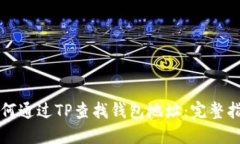 如何通过TP查找钱包地址：完整指南