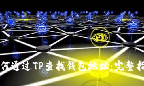 如何通过TP查找钱包地址：完整指南