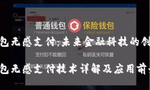 数字钱包无感支付：未来金融科技的创新之路

数字钱包无感支付技术详解及应用前景