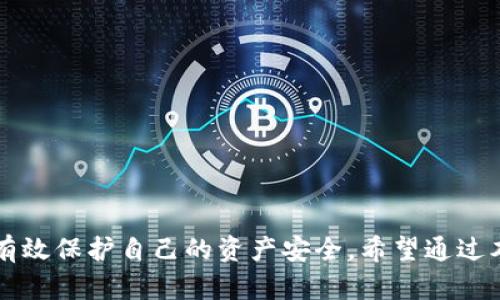   如何防止tpwallet抵押被盗：安全指南与最佳实践 / 
 guanjianci tpwallet,抵押,被盗,安全指南 /guanjianci 

随着数字货币的普及，越来越多的人开始使用各种钱包来存储和管理他们的加密资产。其中，tpwallet以其便捷和高效的功能受到许多用户的青睐。然而，最近关于tpwallet抵押被盗的事件屡见不鲜，这引发了许多用户对资产安全的担忧。为了帮助用户更好地保护他们的资金，本文将详细介绍如何防止tpwallet抵押被盗，以及在发生盗窃时应采取的措施。

一、tpwallet的工作原理及抵押机制
tpwallet 是一个以太坊和其他区块链协议为基础的数字钱包，旨在为用户提供一个安全、私密和便捷的方式来存储和管理加密资产。它不仅支持多种数字货币的存储和转账，还允许用户通过抵押资产来获取收益。抵押是一种将数字资产锁定在钱包中以支持网络运营或获得收益的过程。

tpwallet的抵押机制通常包括以下几个步骤：首先，用户将一定数量的加密资产存入tpwallet中，并选择一个抵押项目进行投资。接着，系统会根据所选项目的规则来计算用户的收益。用户在锁定资产期间，可以选择随时查看收益情况，但提取资产需要遵循项目的解锁规则。这种机制为用户提供了额外的收益来源，但同时也增加了潜在的安全风险。

二、为什么tpwallet抵押会被盗
tpwallet抵押被盗的原因主要有以下几种：

1. **安全漏洞**：任何软件都有可能存在安全漏洞，网络攻击者可以利用这些漏洞来盗取用户的资产。特别是对于新兴技术，这些漏洞可能并未被及时修复。

2. **用户失误**：许多用户在操作过程中缺乏对安全防范知识的了解，可能在不安全的网站上输入自己的私钥，或者使用了不可靠的应用程序。

3. **社交工程攻击**：攻击者可能通过社交工程手段，诱使用户泄露个人信息或者私钥，从而盗取他们的资产。

4. **恶意软件**：恶意软件可以悄无声息地窃取用户的信息。有些用户在不知情的情况下下载了恶意软件，从而使他们的资产遭受到威胁。

三、如何保护tpwallet抵押资产
为了保护tpwallet中的抵押资产，用户可以采取以下措施：

1. **定期更新Wallet和设备**：确保钱包软件保持最新状态，及时更新操作系统和应用程序，以防止已知漏洞被攻击者利用。

2. **使用强密码和双重认证**：设置复杂的密码，并尽可能开启双重认证功能。这为账户增加了一层额外的保护。

3. **避开公共网络**：在公共网络上进行交易或者访问钱包时，应谨慎操作。建议使用私人网络或者虚拟专用网络（VPN）进行访问。

4. **增强防病毒防护**：安装可信的防病毒软件，定期扫描设备以防止恶意软件入侵。

5. **了解资金的流动**：定期检查账户活动，如发现可疑交易，及时更改密码并联系钱包服务提供商。

四、盗窃后如何处理
一旦确认自己的tpwallet抵押资产被盗，用户应立即采取以下措施：

1. **暂停所有账户活动**：立即停止使用可能受影响的账户，避免进一步损失。

2. **联系tpwallet客服**：及时联系tpwallet的客服，以报告被盗情况，了解是否还有其他用户遭遇相同问题，并请求协助。

3. **记录所有细节**：详细记录盗窃的时间、金额、与客服的沟通等信息，以备后续处理。

4. **报警**：如果损失金额较大，建议向当地警方报案，提供所有相关证据，并与他们保持联系。

五、常见问题解答

1. tpwallet的安全机制是什么？
tpwallet采用多种安全机制来保护用户资产，包括密码加密、双重身份验证和定期审计等。同时，用户也需承担一部分责任，确保使用安全的操作习惯。

2. 如何辨别一个tpwallet项目的安全性？
用户应关注项目的开发团队与社区支持，查看其历史交易记录与用户评价。此外，了解项目的白皮书和技术文档也是至关重要的一步。

3. 抵押资产被盗还能追回吗？
追回盗窃资金的难度较大，尤其是在区块链技术支持的项目中。通常情况下，建议及时寻求客服与警方的帮助。

4. 对于tpwallet的未来发展，你怎么看？
tpwallet作为一个新兴的数字钱包，其未来发展将依赖于技术的更新和社区的支持。持续提高安全性和用户体验将是其关键发展方向。

综上所述，tpwallet为数字货币用户提供了便捷和收益的选择，但也存在不少安全隐患。用户在享受这些便利的同时，必须保持警惕，提高自身的安全意识，才能有效保护自己的资产安全。希望通过本文的内容，能够帮助到广大用户更好地使用tpwallet，避免不必要的损失。