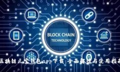 区块链元宝钱包app下载：全面解读与使用指南