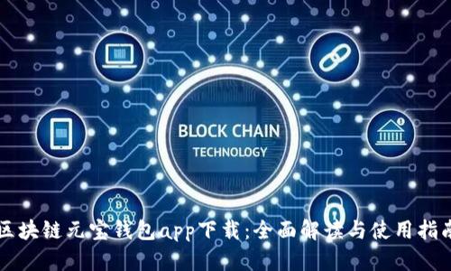 区块链元宝钱包app下载：全面解读与使用指南
