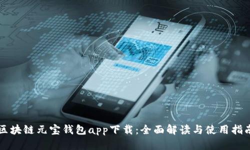 区块链元宝钱包app下载：全面解读与使用指南