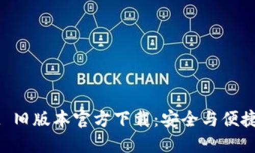 2022 TPWallet 旧版本官方下载：安全与便捷的数字资产管理