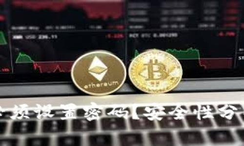 为什么钱包必须设置密码？安全性分析与实用建议