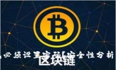 为什么钱包必须设置密码？安全性分析与实用建