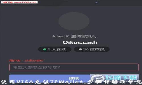 
如何使用VISA充值TPWallet：步骤详解及常见问题