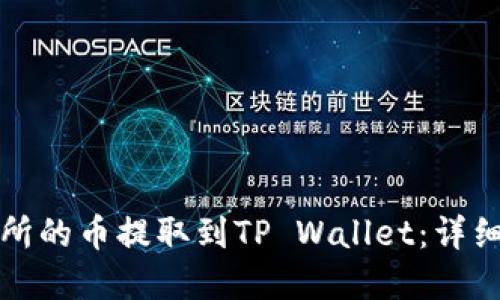 优质
如何将抹茶交易所的币提取到TP Wallet：详细步骤与注意事项