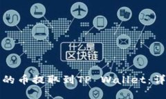优质如何将抹茶交易所的币提取到TP Wallet：详细