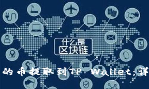优质
如何将抹茶交易所的币提取到TP Wallet：详细步骤与注意事项